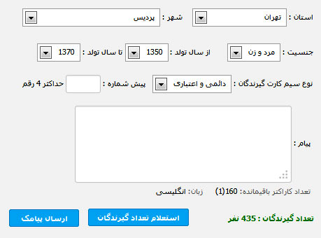 ارسال پیام کوتاه بر سن جنسیت و منطقه