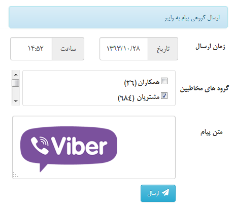 ارسال گروهی پیام به وایبر