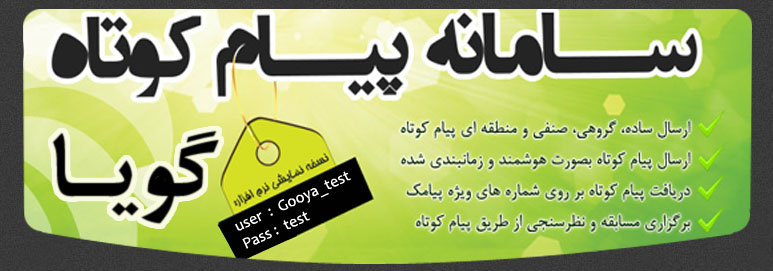 پنل اس ام اس گویا